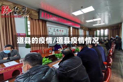 道县的疫情/道县疫情情况