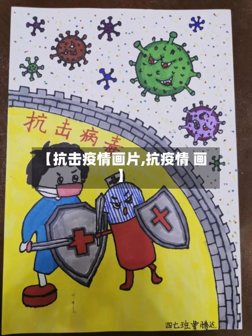 【抗击疫情画片,抗疫情 画】