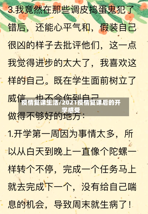 疫情复课生活/2021疫情复课后的开学感受
