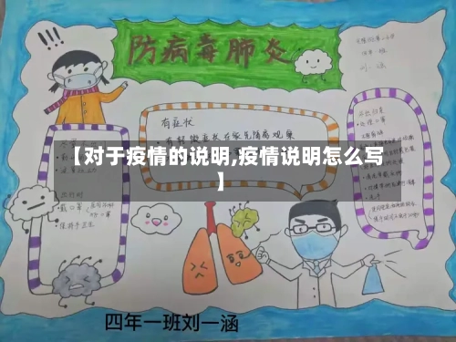 【对于疫情的说明,疫情说明怎么写】-第2张图片