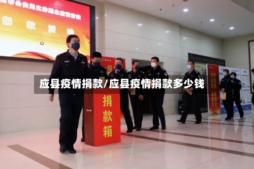 应县疫情捐款/应县疫情捐款多少钱