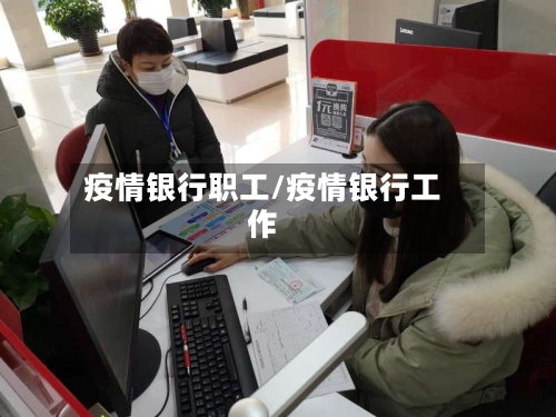 疫情银行职工/疫情银行工作