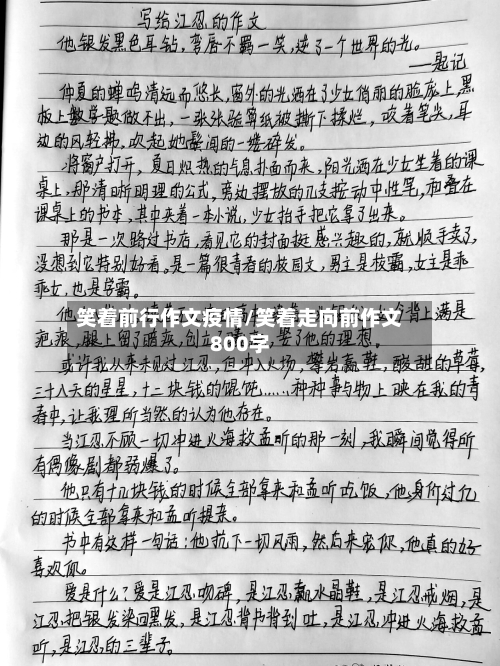 笑着前行作文疫情/笑着走向前作文800字