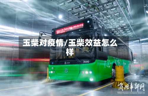 玉柴对疫情/玉柴效益怎么样