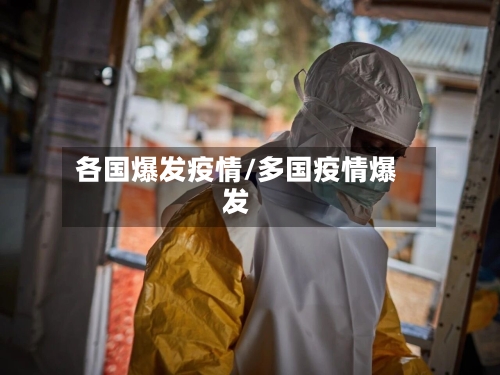 各国爆发疫情/多国疫情爆发-第3张图片