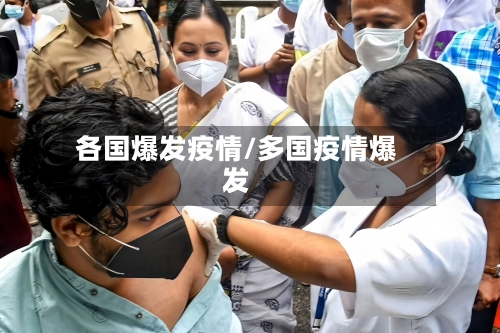 各国爆发疫情/多国疫情爆发-第2张图片