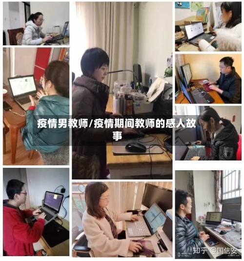 疫情男教师/疫情期间教师的感人故事