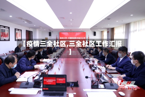 【疫情三全社区,三全社区工作汇报】