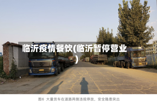 临沂疫情餐饮(临沂暂停营业)-第2张图片