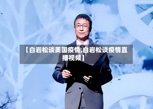 【白岩松谈美国疫情,白岩松谈疫情直播视频】-第2张图片