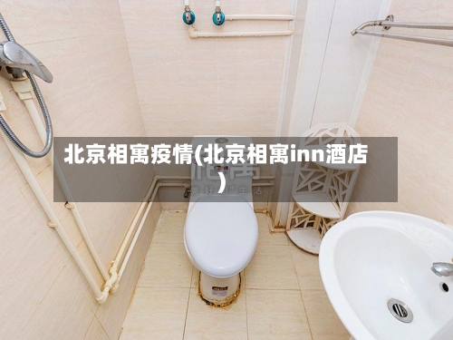 北京相寓疫情(北京相寓inn酒店)-第3张图片