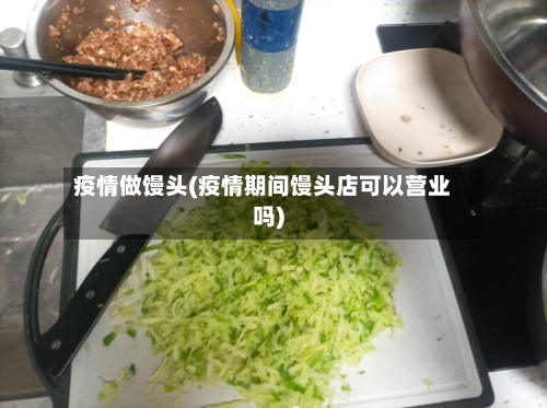 疫情做馒头(疫情期间馒头店可以营业吗)-第2张图片