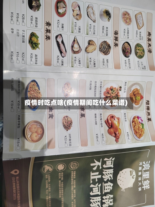 疫情时吃点啥(疫情期间吃什么菜谱)