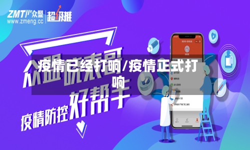 疫情已经打响/疫情正式打响