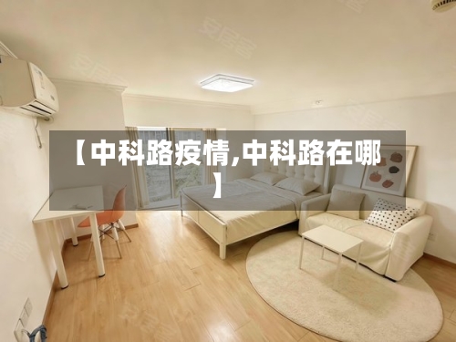 【中科路疫情,中科路在哪】-第3张图片