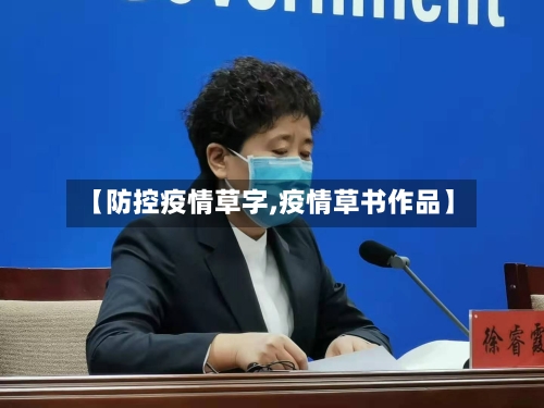 【防控疫情草字,疫情草书作品】-第2张图片