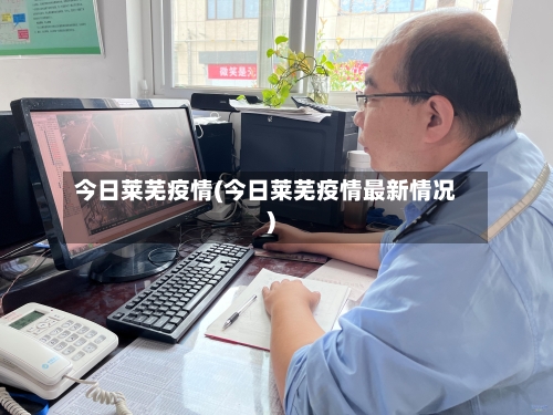 今日莱芜疫情(今日莱芜疫情最新情况)