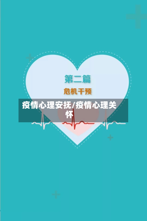 疫情心理安抚/疫情心理关怀
