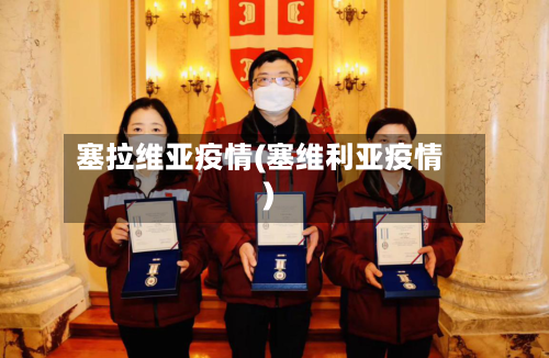 塞拉维亚疫情(塞维利亚疫情)