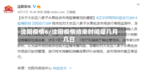 沈阳疫情6/沈阳疫情结束时间是几月几日-第2张图片
