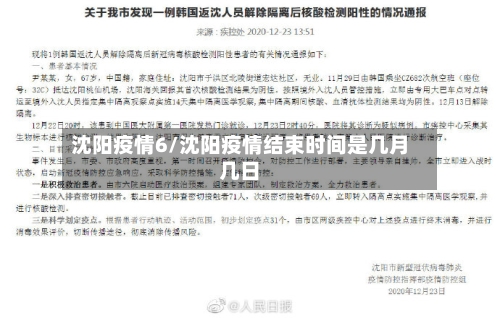 沈阳疫情6/沈阳疫情结束时间是几月几日