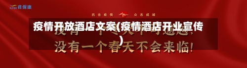 疫情开放酒店文案(疫情酒店开业宣传)