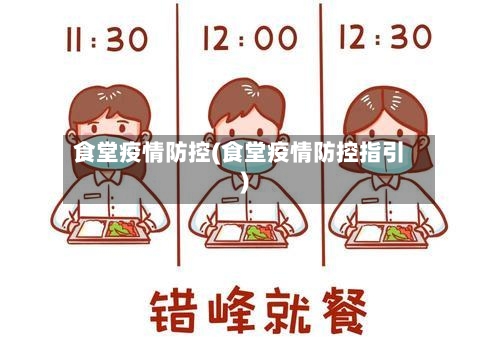 食堂疫情防控(食堂疫情防控指引)-第2张图片