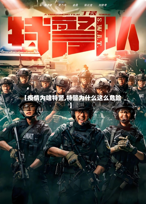 【疫情为啥特警,特警为什么这么危险】