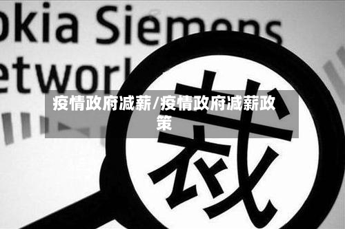 疫情政府减薪/疫情政府减薪政策-第3张图片