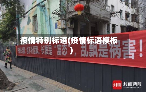 疫情特别标语(疫情标语模板)
