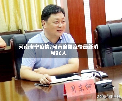 河南洛宁疫情/河南洛阳疫情最新消息96人