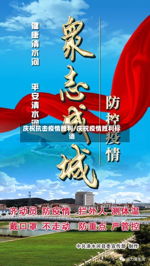 庆祝抗击疫情胜利/庆祝疫情胜利标语