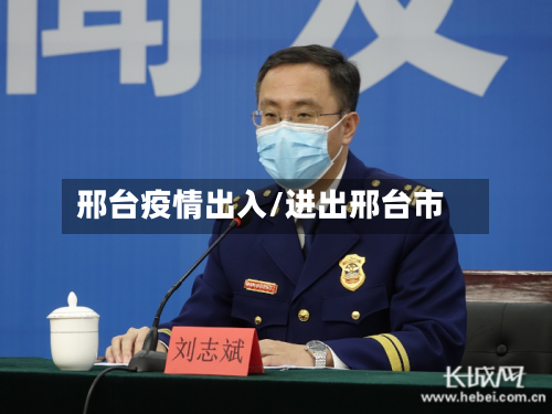 邢台疫情出入/进出邢台市-第2张图片