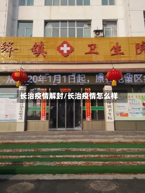 长治疫情解封/长治疫情怎么样