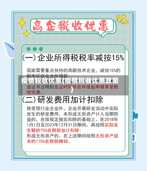 疫情税收优惠(疫情税收优惠政策)-第2张图片