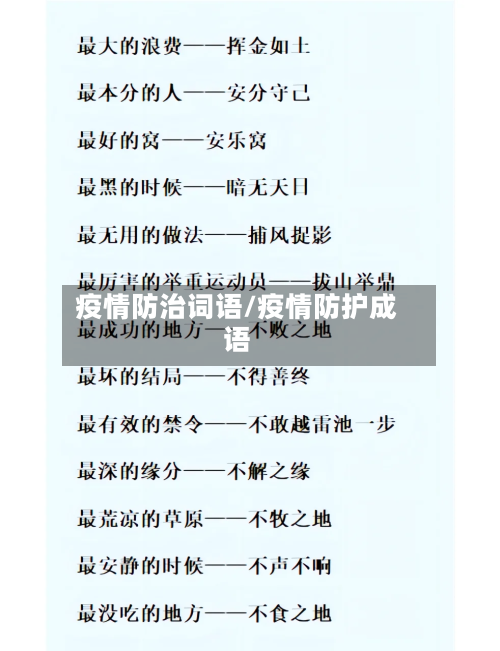 疫情防治词语/疫情防护成语-第2张图片