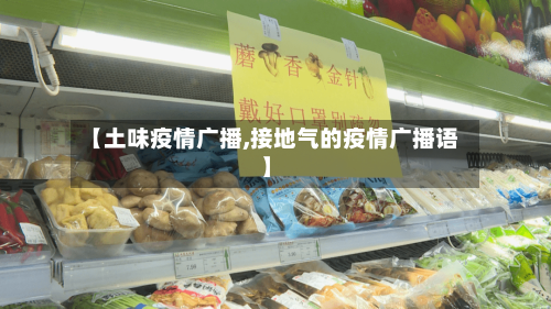 【土味疫情广播,接地气的疫情广播语】-第2张图片