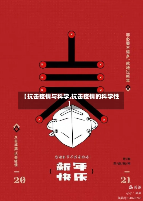 【抗击疫情与科学,抗击疫情的科学性】-第3张图片