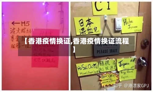 【香港疫情换证,香港疫情换证流程】-第2张图片