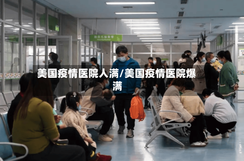 美国疫情医院人满/美国疫情医院爆满
