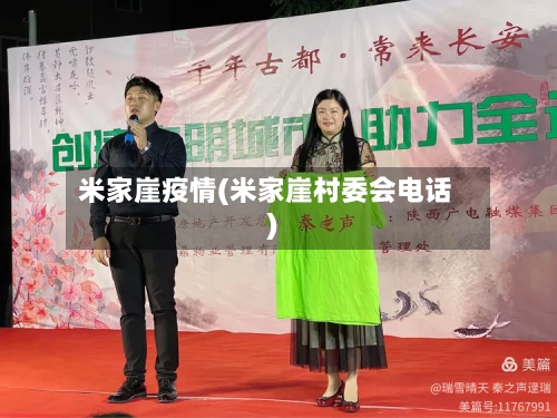 米家崖疫情(米家崖村委会电话)-第2张图片