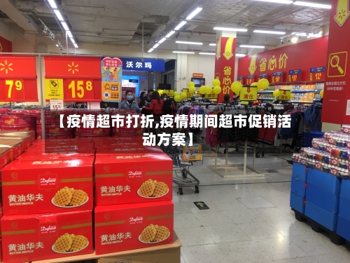 【疫情超市打折,疫情期间超市促销活动方案】
