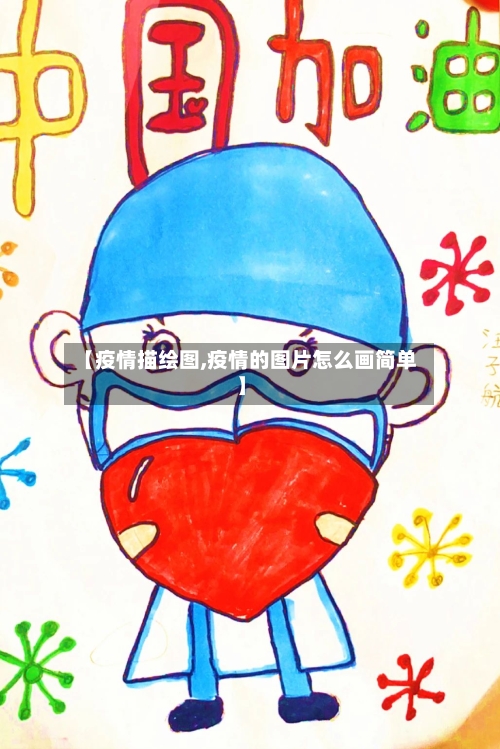 【疫情描绘图,疫情的图片怎么画简单】