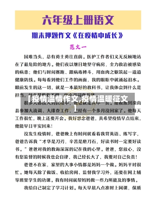 【疫情温情作文,疫情温暖征文】