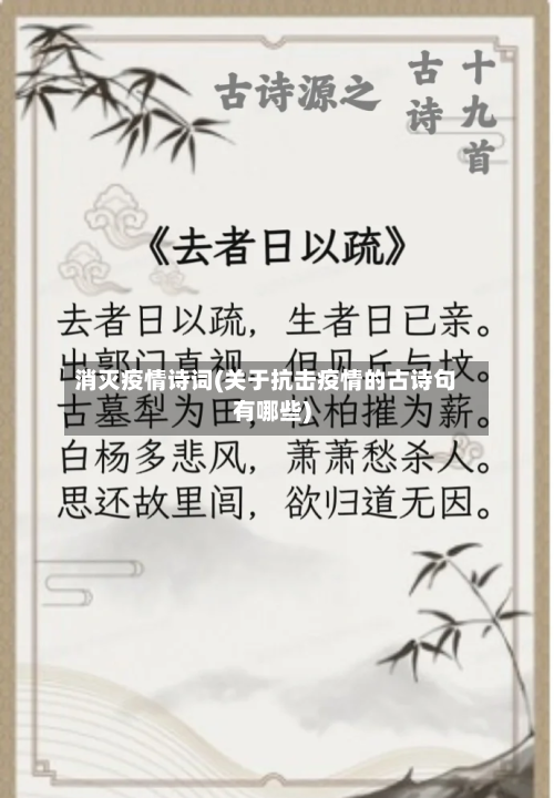 消灭疫情诗词(关于抗击疫情的古诗句有哪些)