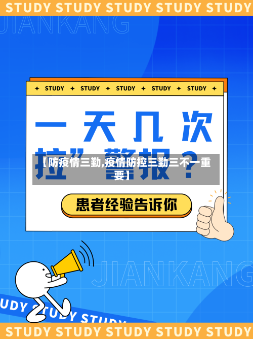 【防疫情三勤,疫情防控三勤三不一重要】