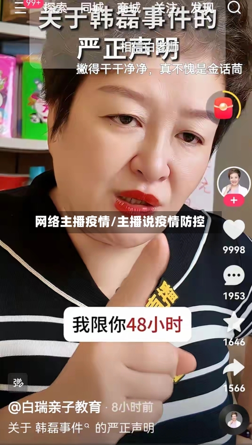 网络主播疫情/主播说疫情防控