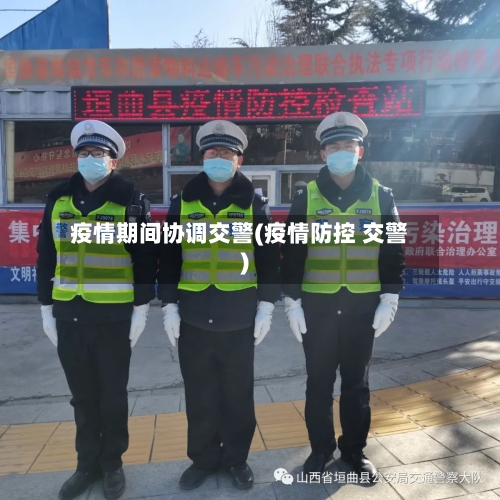疫情期间协调交警(疫情防控 交警)-第3张图片