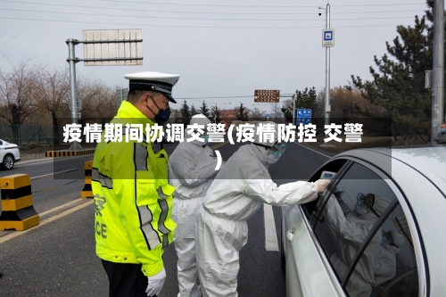 疫情期间协调交警(疫情防控 交警)-第2张图片