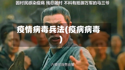 疫情病毒兵法(疫病病毒)